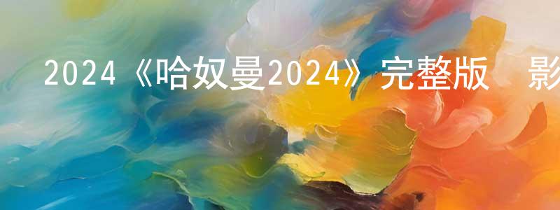 陳正利發布2024《哈奴曼2024》完整版電影/在線觀看/百度云-美劇天堂
